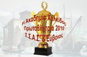 Διασυλλογικό Πρωτάθλημα Σ.Σ.Α.Σ. και Ευβοίας 2010 : ΑΒΑΞ ΚΑΙ ΠΕΣΣΟΙ - Σ.Α. ΧΑΛΚΙΔΑΣ